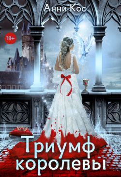 Постер книги Триумф королевы, или Замуж за палача