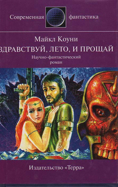 Постер книги Здравствуй, лето... и прощай