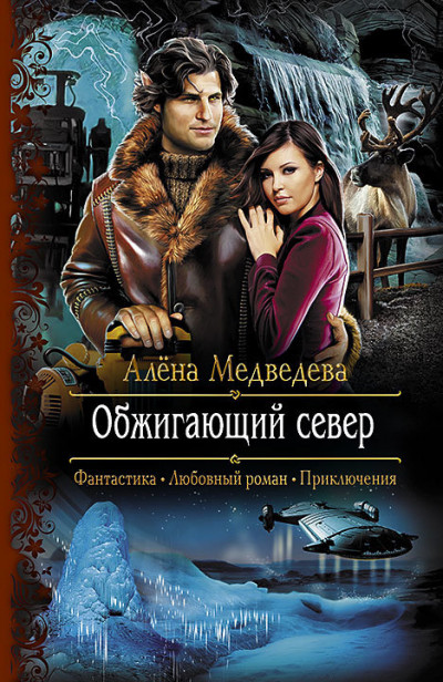 Постер книги Обжигающий север