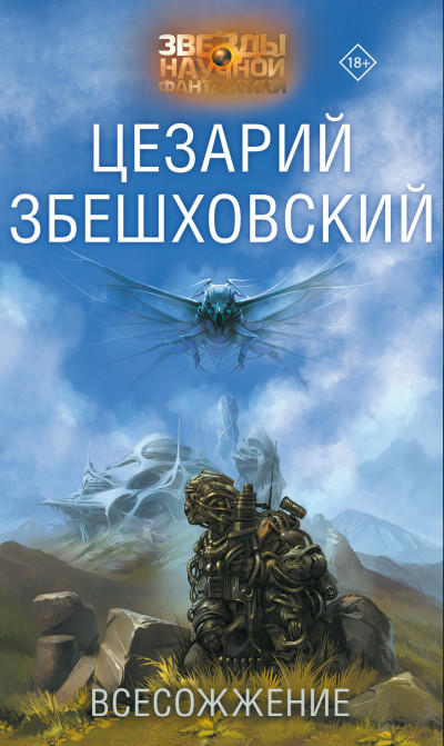 Постер книги Всесожжение