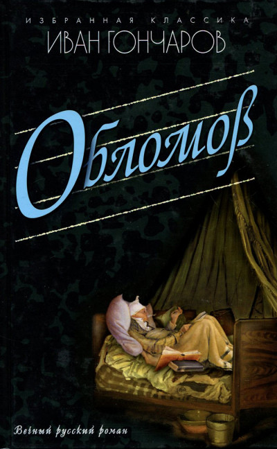 Постер книги Обломов