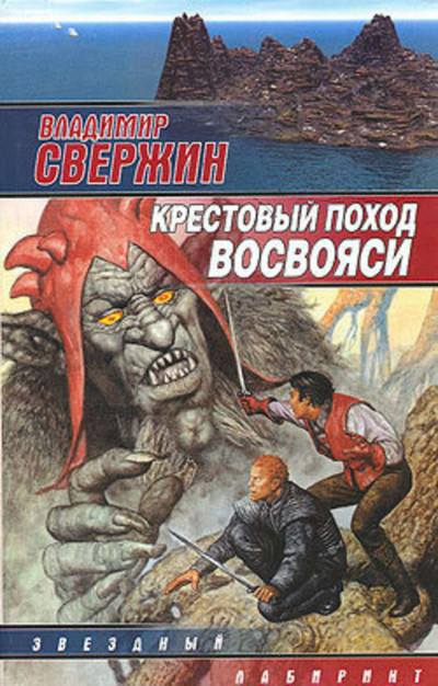 Постер книги Крестовый поход восвояси