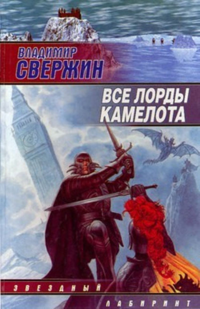 Постер книги Все лорды Камелота