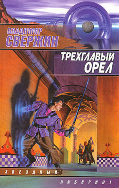 Постер книги Трехглавый орел