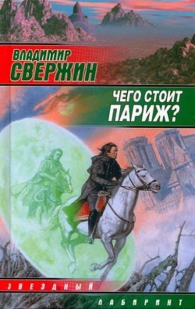 Постер книги Чего стоит Париж?