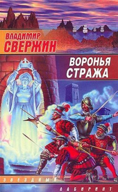 Постер книги Воронья стража