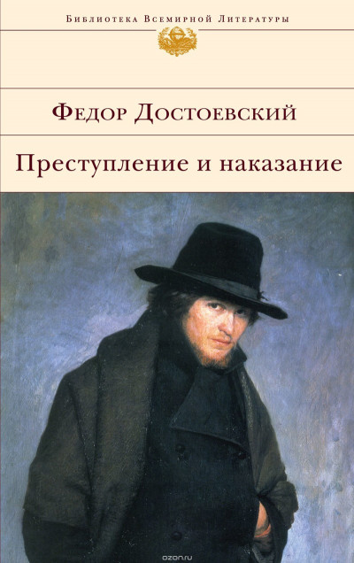 Постер книги Преступление и наказание