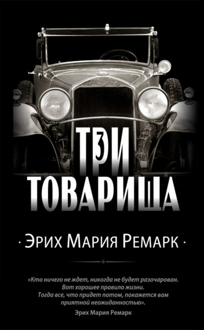 Постер книги Три товарища