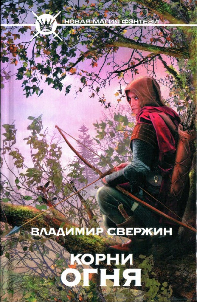 Постер книги Корни огня