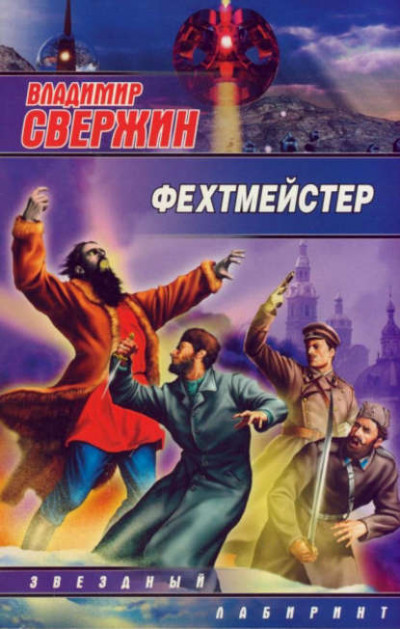 Постер книги Фехтмейстер