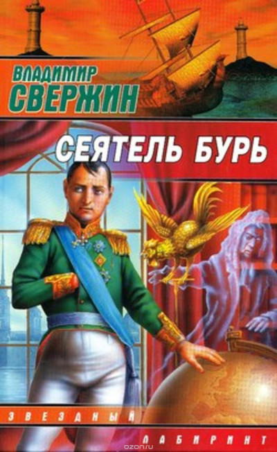 Постер книги Сеятель бурь