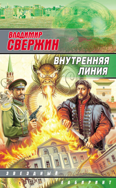 Постер книги Внутренняя линия