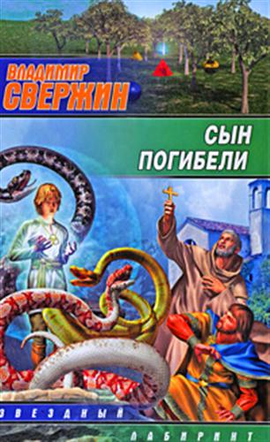 Постер книги Сын погибели