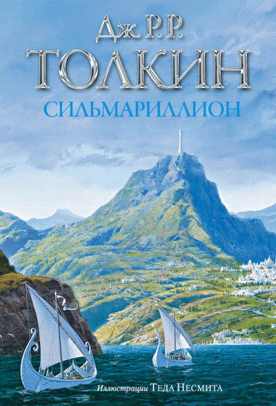 Постер книги Сильмариллион