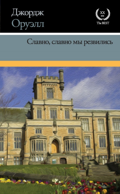 Постер книги Славно, славно мы резвились