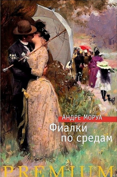 Постер книги Фиалки по средам (сборник)