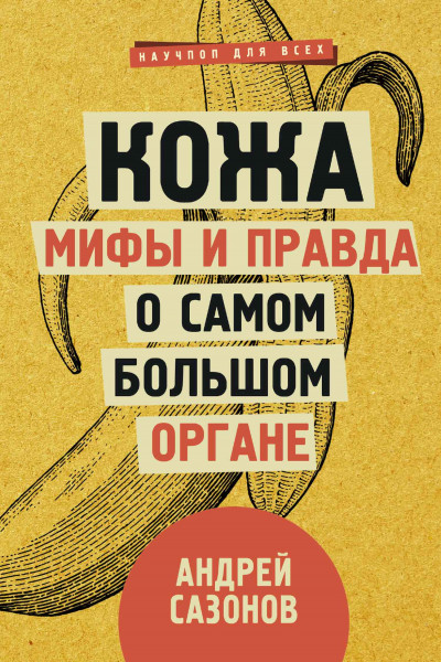 Постер книги Кожа: мифы и правда о самом большом органе