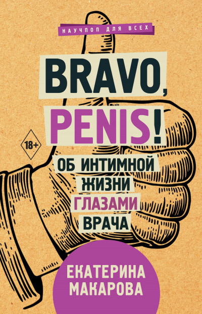 Постер книги Bravo, Penis!