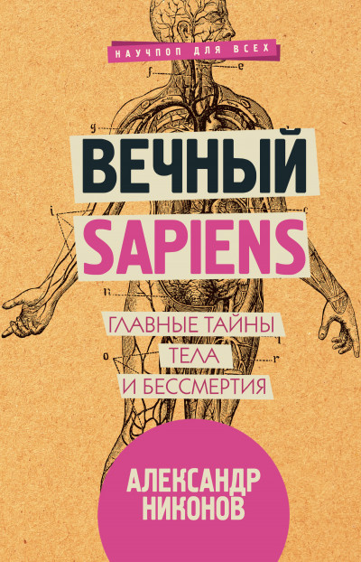 Постер книги Вечный sapiens