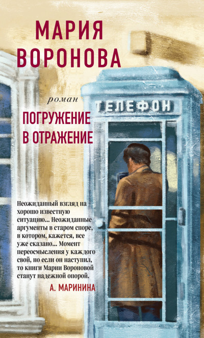 Постер книги Погружение в отражение