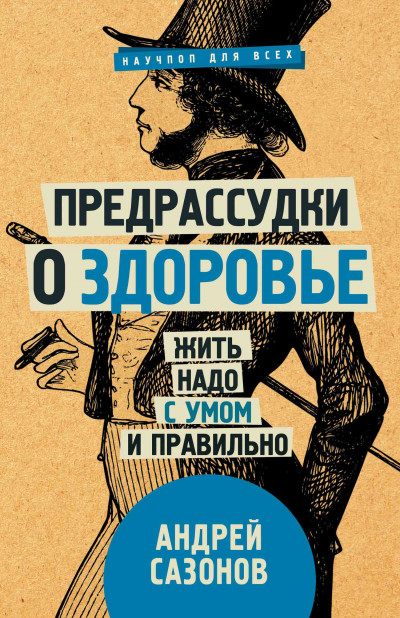 Постер книги Предрассудки о здоровье. Жить надо с умом и правильно