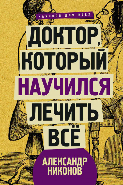 Постер книги Доктор, который научился лечить все. Беседы о сверхновой медицине