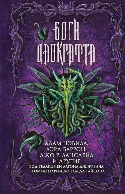 Постер книги Боги Лавкрафта (сборник)