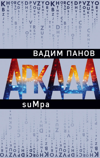 Постер книги suMpa