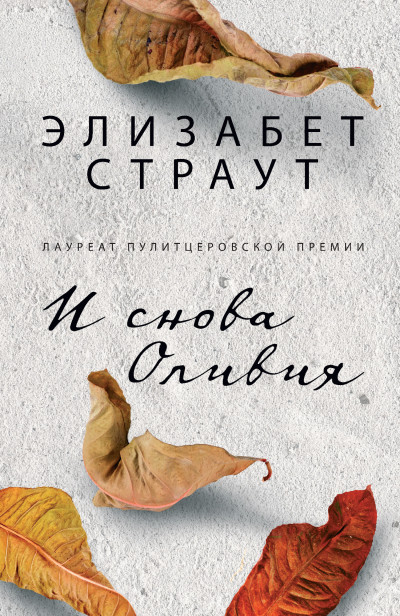 Постер книги И снова Оливия