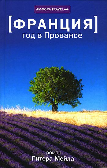 Постер книги Год в Провансе