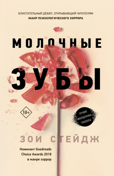 Постер книги Молочные зубы