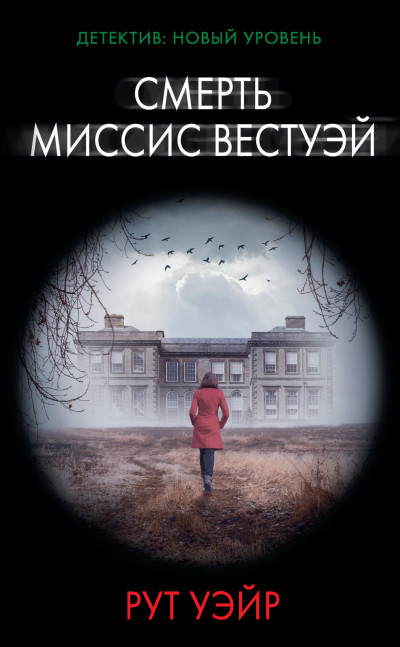 Постер книги Смерть миссис Вестуэй