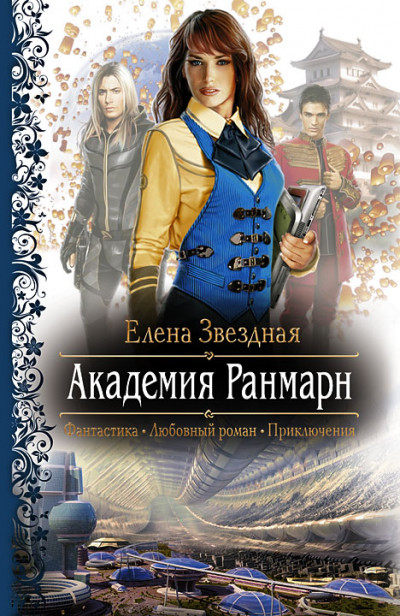 Постер книги Академия Ранмарн