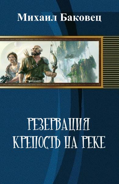 Постер книги Крепость на реке