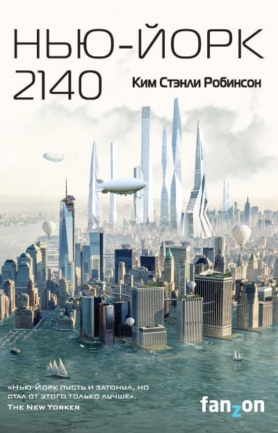 Постер книги Нью-Йорк 2140