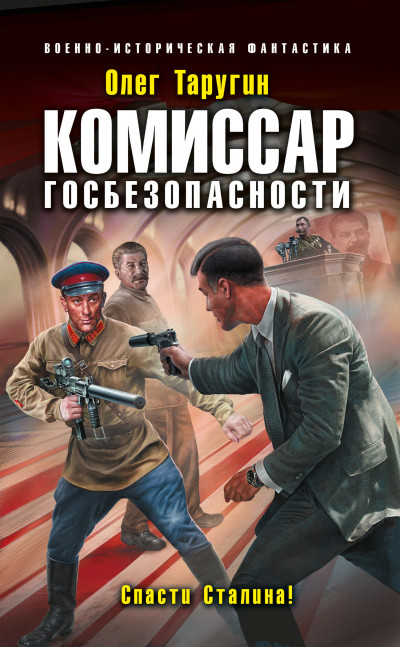 Постер книги Комиссар госбезопасности. Спасти Сталина!