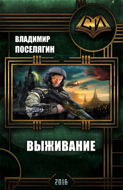 Постер книги Выживание