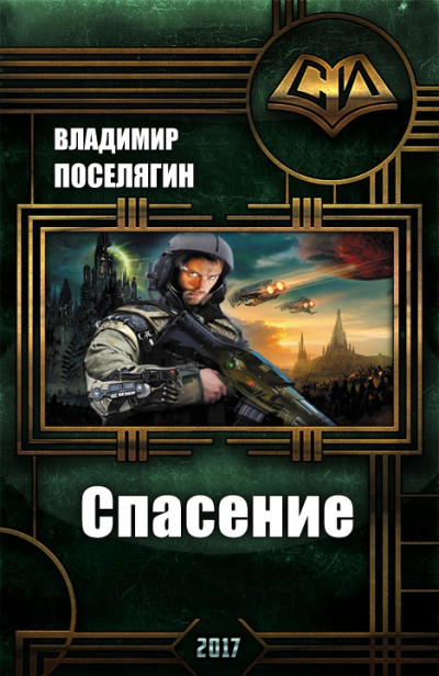 Постер книги Спасение