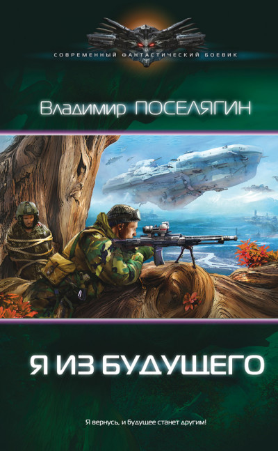 Постер книги Я из будущего