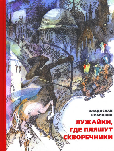 Постер книги Лужайки, где пляшут скворечники