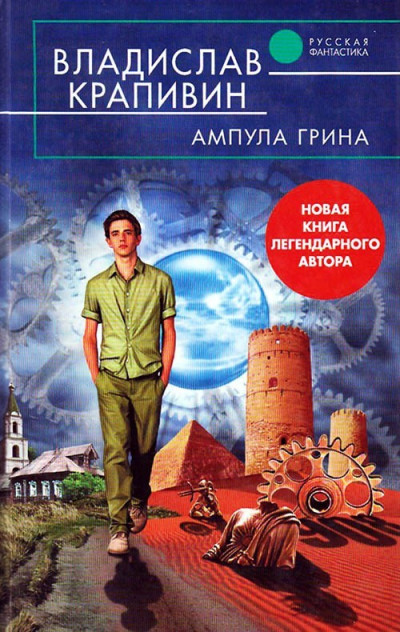 Постер книги Ампула Грина