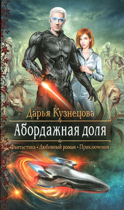 Постер книги Абордажная доля