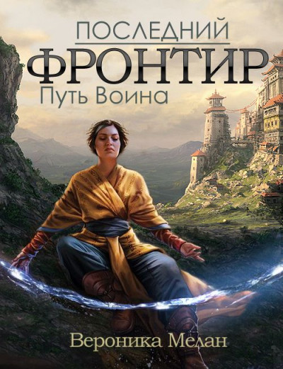 Постер книги Путь Воина