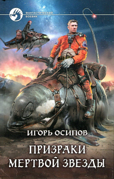 Постер книги Призраки мертвой звезды