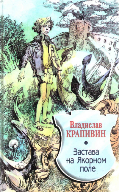 Постер книги Застава на Якорном Поле