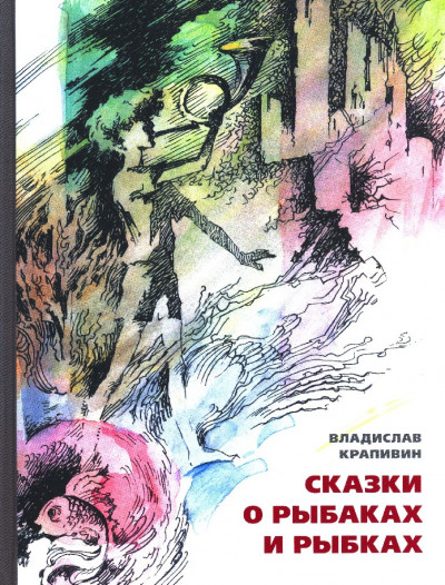 Постер книги Сказки о рыбаках и рыбках