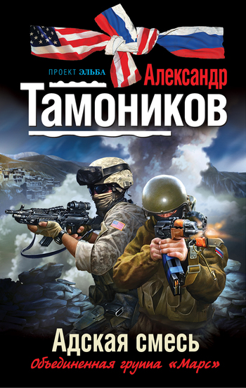 Постер книги Адская смесь