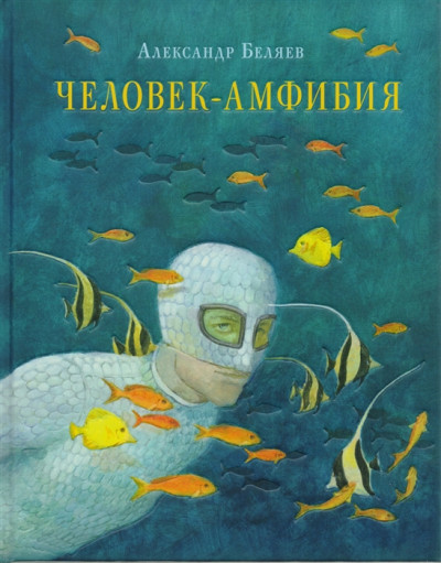 Постер книги Человек-амфибия