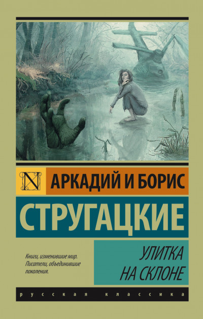 Постер книги Улитка на склоне