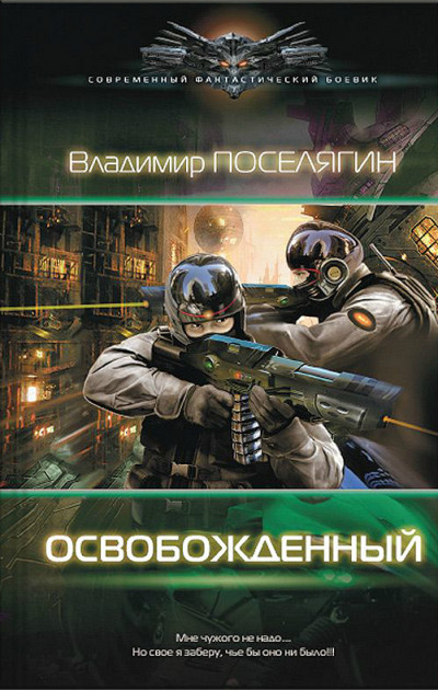 Постер книги Освобожденный